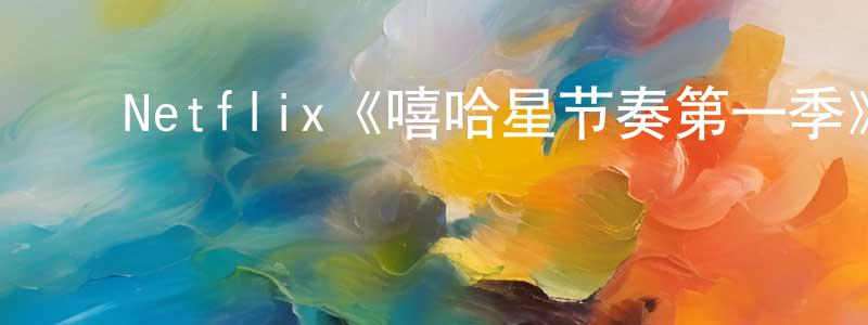 白景泰发布Netflix《嘻哈星节奏第一季》迅雷下载/在线观看/百度云-选秀/综艺-美剧天堂